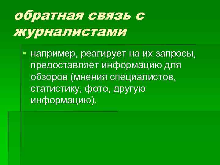 обратная связь с журналистами § например, реагирует на их запросы, предоставляет информацию для обзоров