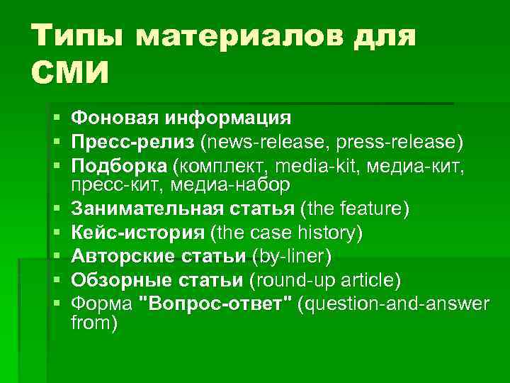 Типы материалов для СМИ § § § § Фоновая информация Пресс-релиз (news-release, press-release) Подборка