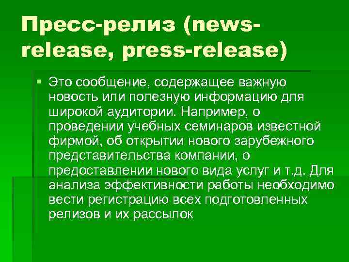 Пресс-релиз (newsrelease, press-release) § Это сообщение, содержащее важную новость или полезную информацию для широкой