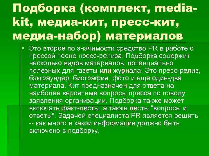 Подборка (комплект, mediakit, медиа-кит, пресс-кит, медиа-набор) материалов § Это второе по значимости средство PR