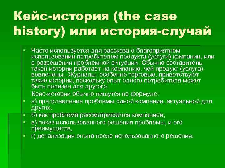 Кейс-история (the case history) или история-случай § Часто используется для рассказа о благоприятном использовании