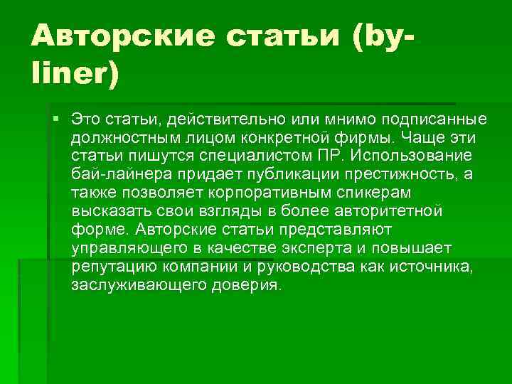 Авторские статьи (byliner) § Это статьи, действительно или мнимо подписанные должностным лицом конкретной фирмы.