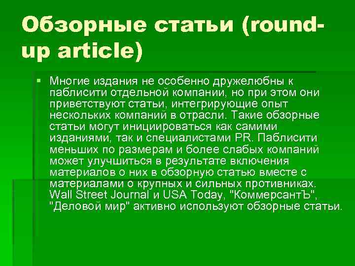 Обзорные статьи (roundup article) § Многие издания не особенно дружелюбны к паблисити отдельной компании,