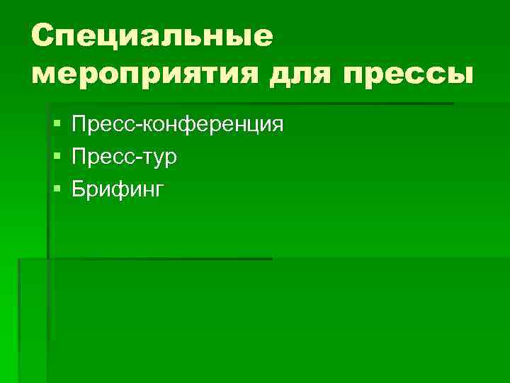 Специальные мероприятия для прессы § § § Пресс-конференция Пресс-тур Брифинг 