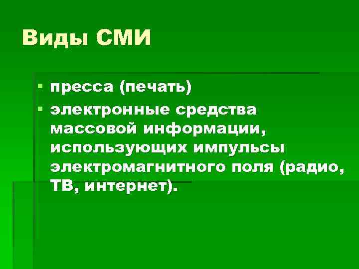 Виды СМИ § пресса (печать) § электронные средства массовой информации, использующих импульсы электромагнитного поля
