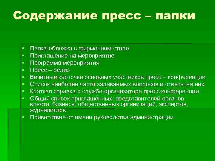 Содержание пресс – папки § § § § Папка-обложка с фирменном стиле Приглашение на
