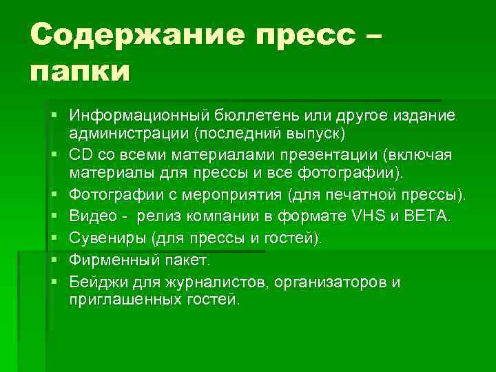 Содержание пресс – папки § Информационный бюллетень или другое издание администрации (последний выпуск) §