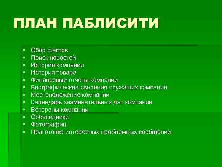 ПЛАН ПАБЛИСИТИ § § § Сбор фактов Поиск новостей История компании История товара Финансовые
