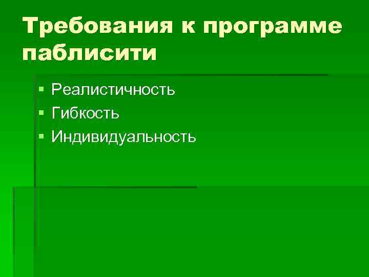 Требования к программе паблисити § § § Реалистичность Гибкость Индивидуальность 