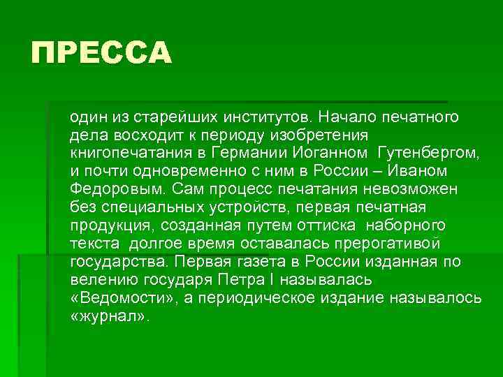 ПРЕССА один из старейших институтов. Начало печатного дела восходит к периоду изобретения книгопечатания в