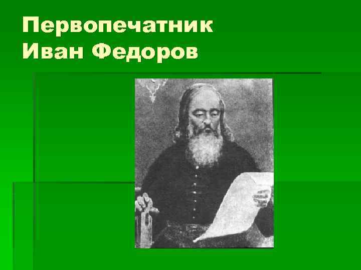 Первопечатник Иван Федоров 
