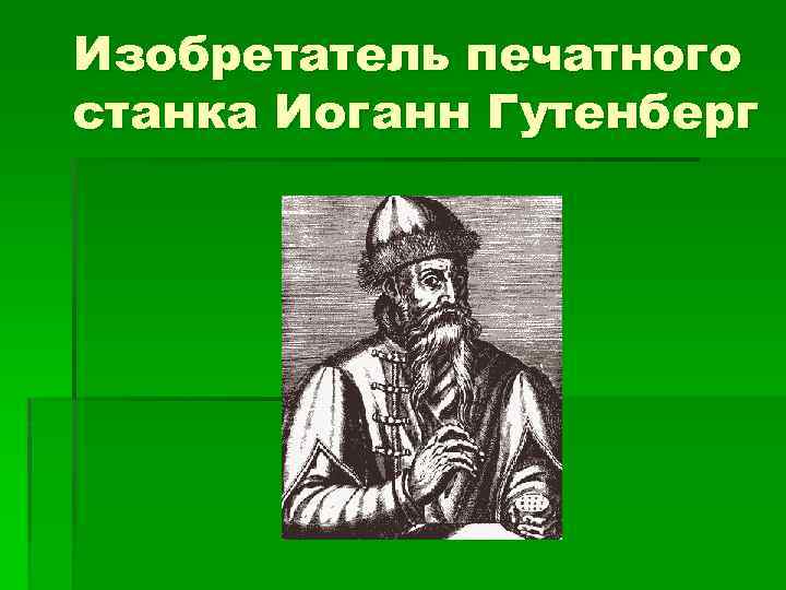 Фамилия изобретателя. Фамилия изобретателя книгопечатания. Алия изобртатля книгопечатания. Фамилия изобразителякнигопечатания. Фамилия изобретателя книгоп.