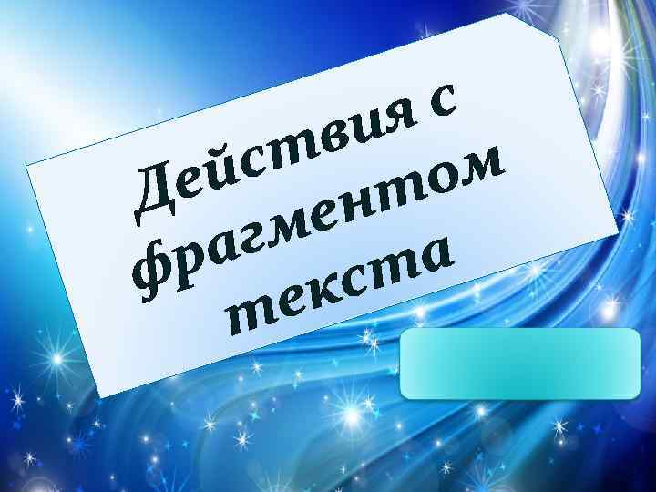 с ия в ст й ом Де нт ме а аг фр екст т