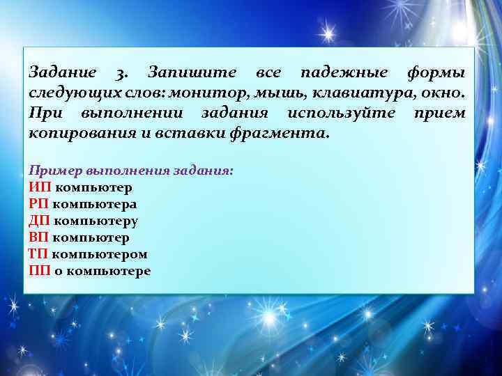 Задание 3. Запишите все падежные формы следующих слов: монитор, мышь, клавиатура, окно. При выполнении