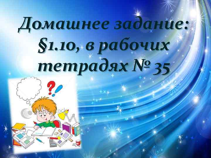Домашнее задание: § 1. 1 о, в рабочих тетрадях № 35 