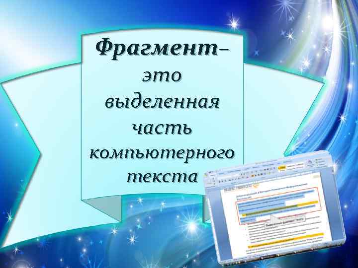 Фрагмент– это выделенная часть компьютерного текста 