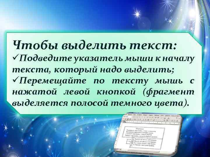 Чтобы выделить текст: üПодведите указатель мыши к началу текста, который надо выделить; üПеремещайте по