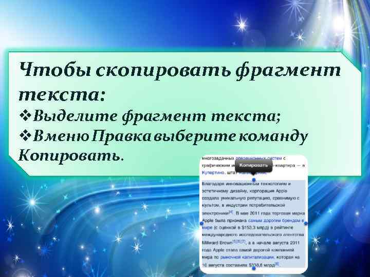 Чтобы скопировать фрагмент текста: v. Выделите фрагмент текста; v. В меню Правка выберите команду