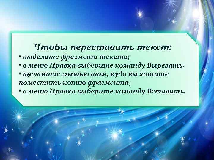 Чтобы переставить текст: • выделите фрагмент текста; • в меню Правка выберите команду Вырезать;