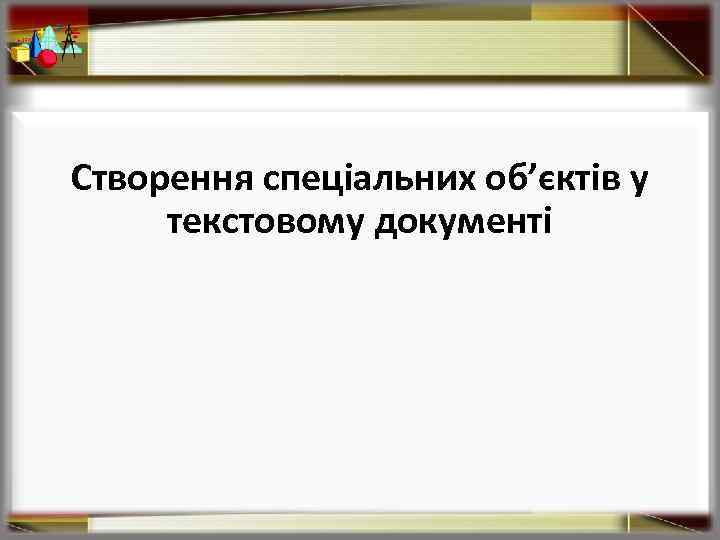Створення спеціальних об’єктів у текстовому документі 