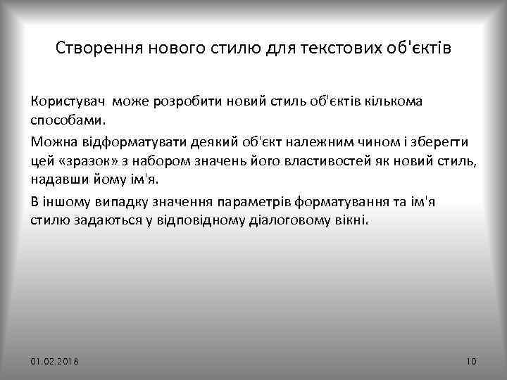 Створення нового стилю для текстових об'єктів Користувач може розробити новий стиль об'єктів кількома способами.