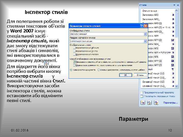 Інспектор стилів Для полегшення роботи зі стилями текстових об'єктів у Word 2007 існує спеціальний