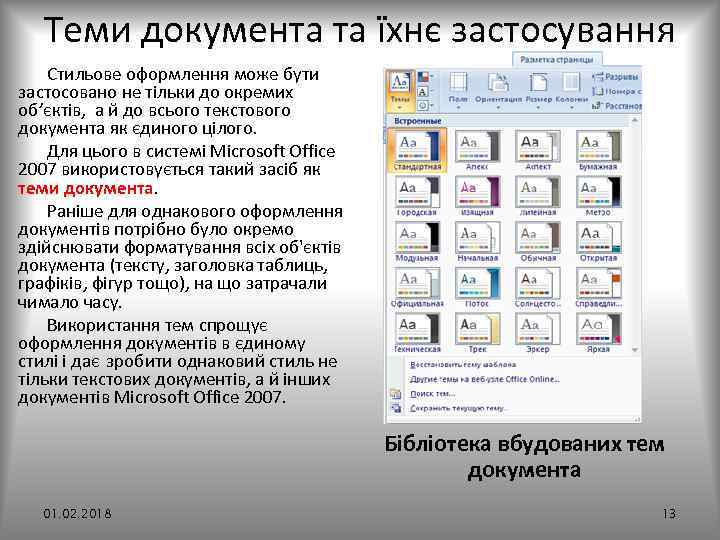 Теми документа та їхнє застосування Стильове оформлення може бути застосовано не тільки до окремих