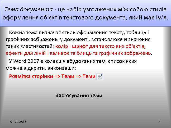 Тема документа - це набір узгоджених між собою стилів оформлення об'єктів текстового документа, який