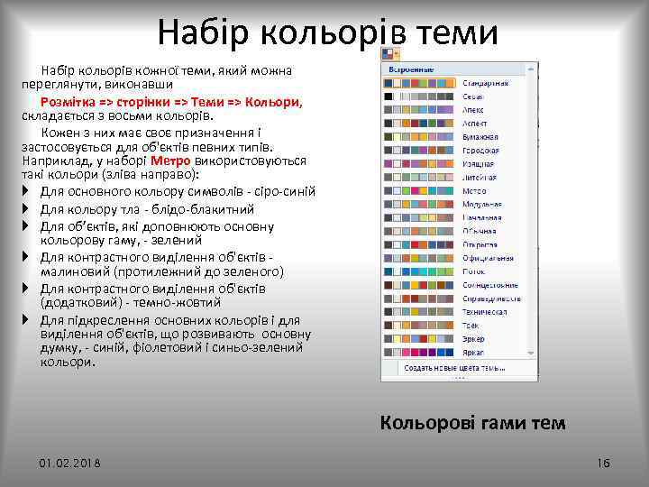 Набір кольорів теми Набір кольорів кожної теми, який можна переглянути, виконавши Розмітка => сторінки