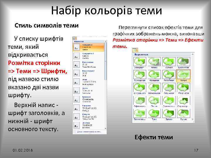 Набір кольорів теми Стиль символів теми У списку шрифтів теми, який відкривається Розмітка сторінки