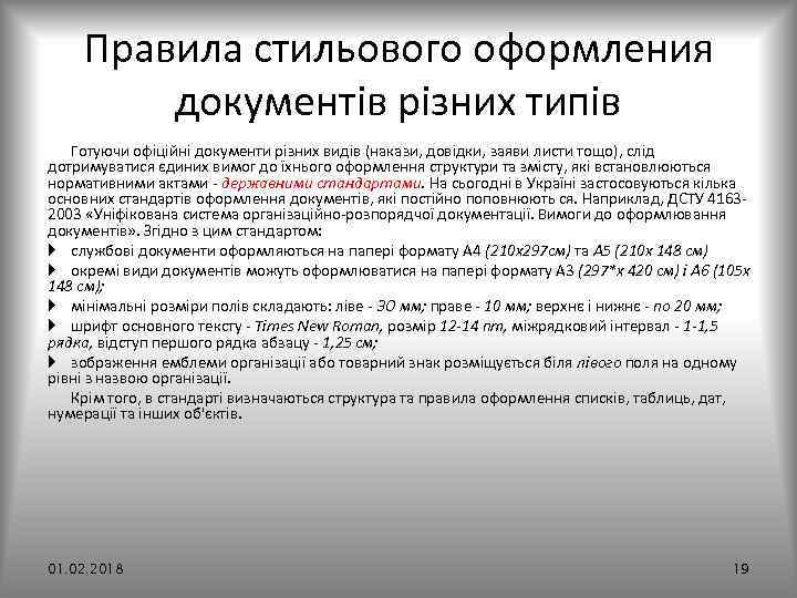 Правила стильового оформления документів різних типів Готуючи офіційні документи різних видів (накази, довідки, заяви