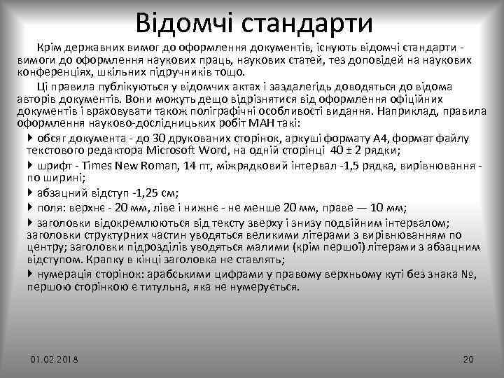 Відомчі стандарти Крім державних вимог до оформлення документів, існують відомчі стандарти вимоги до оформлення