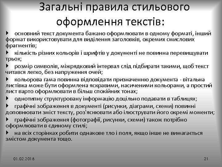 Загальні правила стильового оформлення текстів: основний текст документа бажано оформлювати в одному форматі, інший