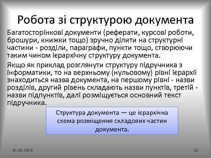Робота зі структурою документа Багатосторінкові документи (реферати, курсові роботи, брошури, книжки тощо) зручно ділити