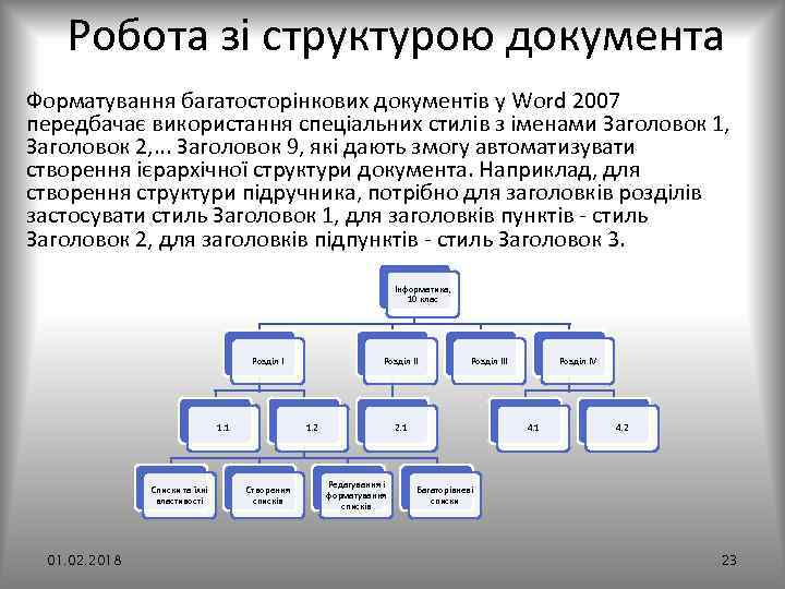 Робота зі структурою документа Форматування багатосторінкових документів у Word 2007 передбачає використання спеціальних стилів