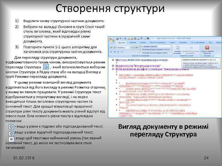 Створення структури 1) 2) Виділити назву структурної частини документа. Вибрати на вкладці Основне в