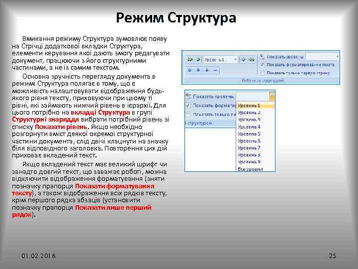 Режим Структура Вмикання режиму Структура зумовлює появу на Стрічці додаткової вкладки Структура, елементи керування