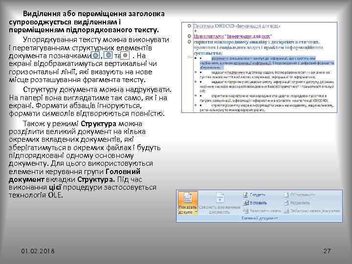 Виділення або переміщення заголовка супроводжується виділенням і переміщенням підпорядкованого тексту. Упорядкування тексту можна виконувати