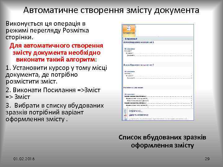 Автоматичне створення змісту документа Виконується ця операція в режимі перегляду Розмітка сторінки. Для автоматичного