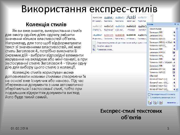 Використання експрес стилів Колекція стилів Як ви вже знаєте, використання стилів дає змогу однією
