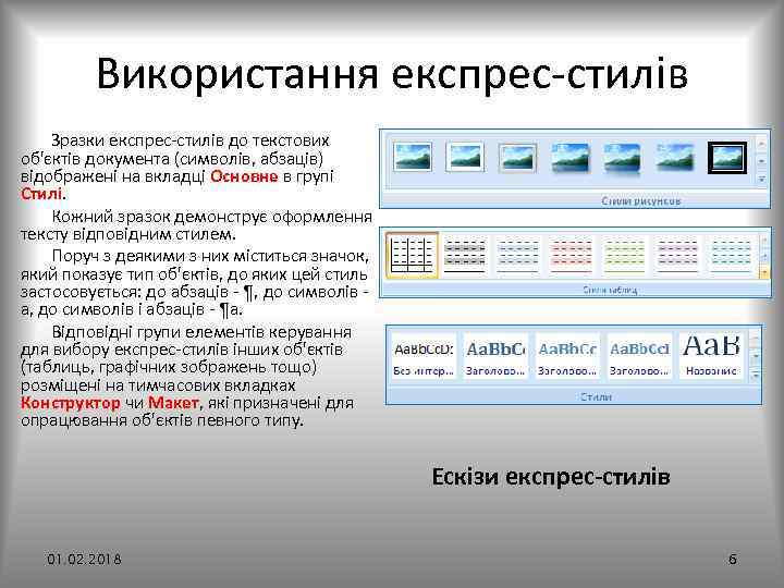 Використання експрес стилів Зразки експрес стилів до текстових об'єктів документа (символів, абзаців) відображені на