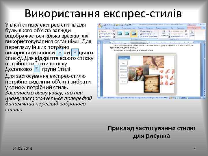 Використання експрес стилів У вікні списку експрес стилів для будь якого об'єкта завжди відображається