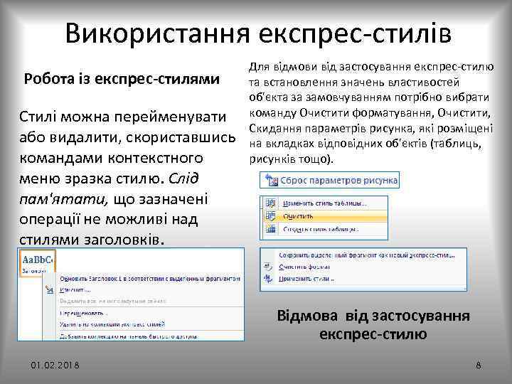 Використання експрес стилів Робота із експрес-стилями Стилі можна перейменувати або видалити, скориставшись командами контекстного