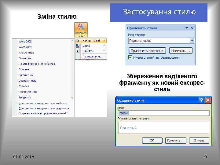 Зміна стилю Застосування стилю Збереження виділеного фрагменту як новий експресстиль 01. 02. 2018 9