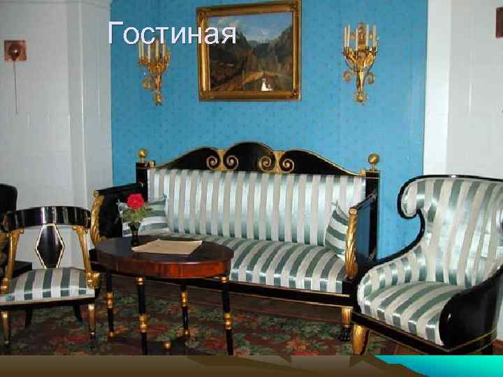 Гостиная 