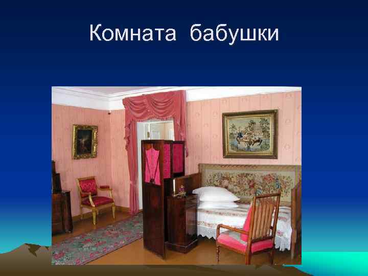Комната бабушки 