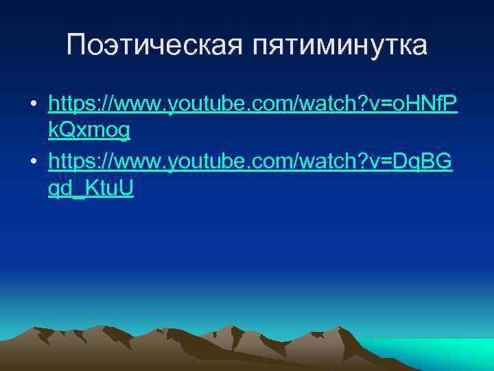 Поэтическая пятиминутка • https: //www. youtube. com/watch? v=o. HNf. P k. Qxmog • https: