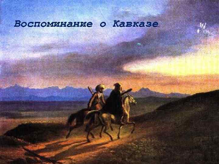 Воспоминание о Кавказе. 