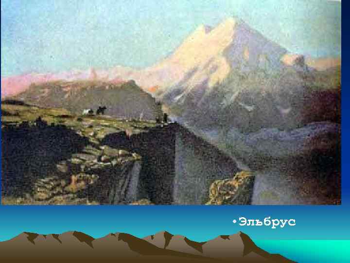  • Эльбрус 