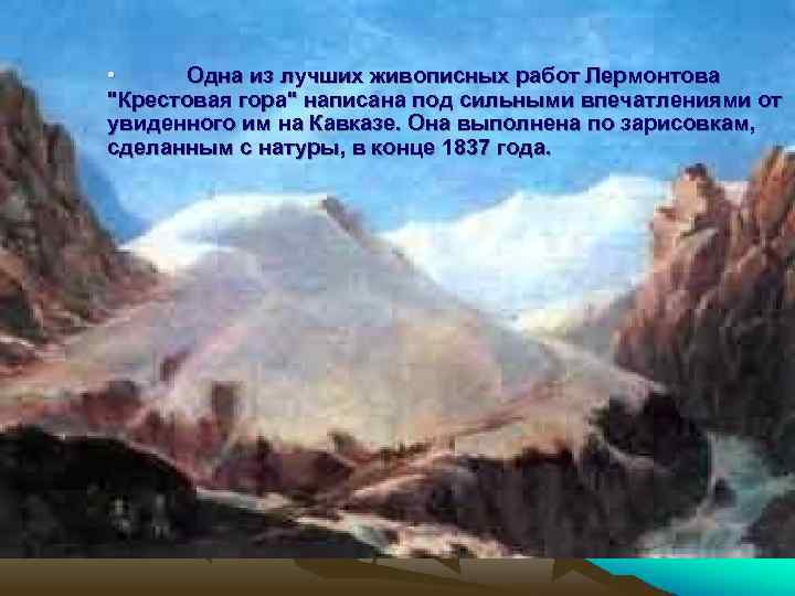  • Одна из лучших живописных работ Лермонтова "Крестовая гора" написана под сильными впечатлениями